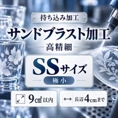 サンドブラスト加工　持ち込み素材　写真彫刻　高精細彫刻　ＳＳサイズ　9㎠以内　長辺4cm迄の画像