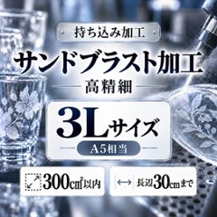 サンドブラスト加工　持ち込み素材　写真彫刻　高精細彫刻　３Ｌサイズ　300㎠以内　長辺30cm迄の画像