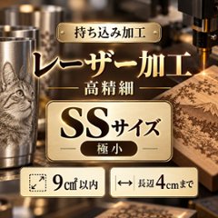 レーザー加工　持ち込み素材　写真彫刻　高精細彫刻　ＳＳサイズ　9㎠以内　長辺4cm迄の画像