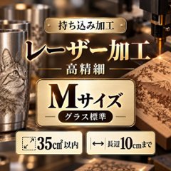レーザー加工　持ち込み素材　写真彫刻　高精細彫刻　Ｍサイズ　35㎠以内　長辺10cm迄の画像