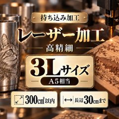 レーザー加工　持ち込み素材　写真彫刻　高精細彫刻　３Ｌサイズ　300㎠以内　長辺30cm迄の画像