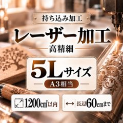 レーザー加工　持ち込み素材　写真彫刻　高精細彫刻　５Ｌサイズ　1200㎠以内　長辺60cm迄の画像