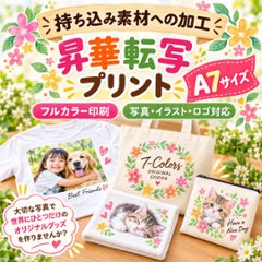 Ａ７サイズ　写真プリント　名入れ 昇華転写　プリント加工 持ち込み商品　ポリエステル素材の画像
