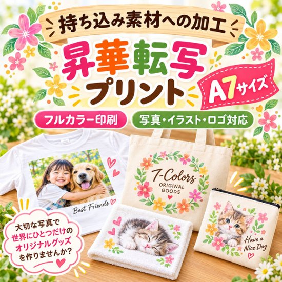 Ａ７サイズ　写真プリント　名入れ 昇華転写　プリント加工 持ち込み商品　ポリエステル素材画像