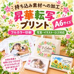 Ａ６サイズ　写真プリント　名入れ 昇華転写　プリント加工 持ち込み商品　ポリエステル素材の画像