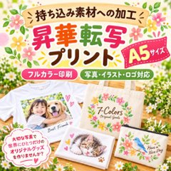 Ａ４サイズ　写真プリント　名入れ 昇華転写　プリント加工 持ち込み商品　ポリエステル素材の画像