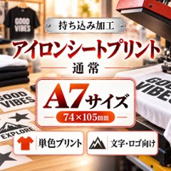 Ａ７サイズ　アイロンシートプリント　持ち込み商品　熱転写シート　ポリエステル素材　綿素材　通常印刷の画像