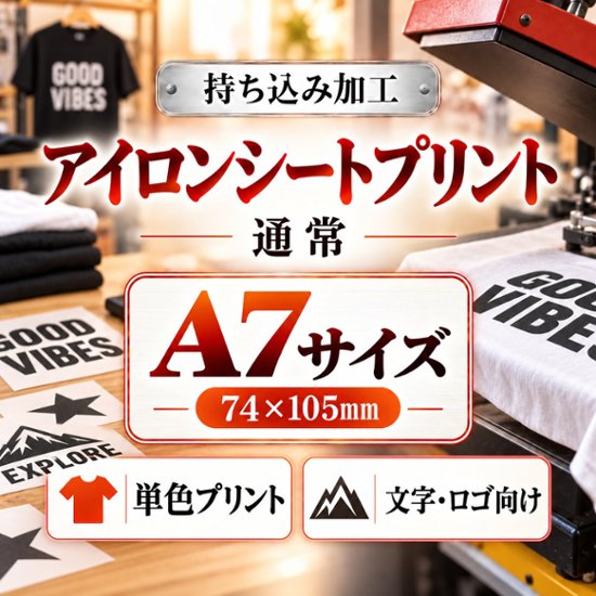 Ａ７サイズ　アイロンシートプリント　持ち込み商品　熱転写シート　ポリエステル素材　綿素材　通常印刷画像