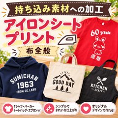 Ａ６サイズ　アイロンシートプリント　持ち込み商品　熱転写シート　ポリエステル素材　綿素材　通常印刷画像