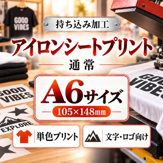 Ａ６サイズ　アイロンシートプリント　持ち込み商品　熱転写シート　ポリエステル素材　綿素材　通常印刷画像