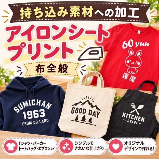Ａ５サイズ　アイロンシートプリント　持ち込み商品　熱転写シート　ポリエステル素材　綿素材　通常印刷画像