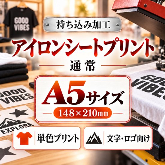 Ａ５サイズ　アイロンシートプリント　持ち込み商品　熱転写シート　ポリエステル素材　綿素材　通常印刷画像