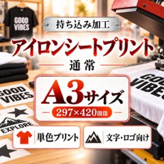 Ａ３サイズ　アイロンシートプリント　持ち込み商品　熱転写シート　ポリエステル素材　綿素材　通常印刷の画像