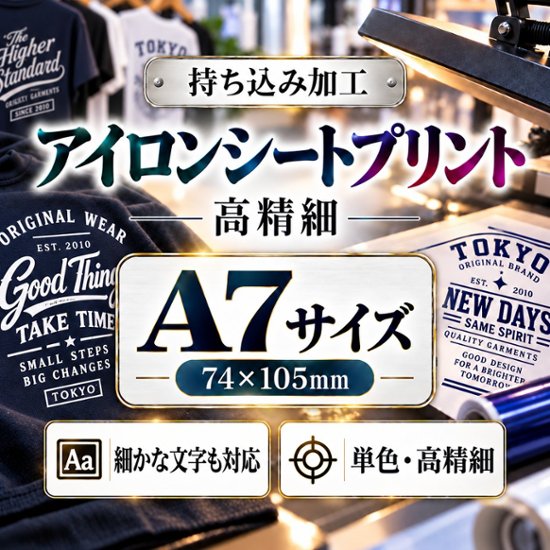 Ａ７サイズ　アイロンシートプリント　持ち込み商品　熱転写シート　ポリエステル素材　綿素材　高精細印刷画像