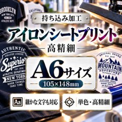 Ａ６サイズ　アイロンシートプリント　持ち込み商品　熱転写シート　ポリエステル素材　綿素材　高精細印刷の画像