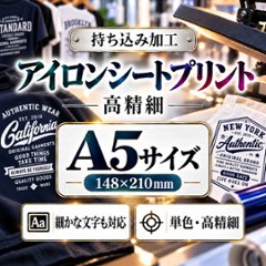 Ａ５サイズ　アイロンシートプリント　持ち込み商品　熱転写シート　ポリエステル素材　綿素材　高精細印刷の画像