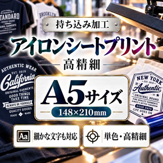 Ａ５サイズ　アイロンシートプリント　持ち込み商品　熱転写シート　ポリエステル素材　綿素材　高精細印刷画像