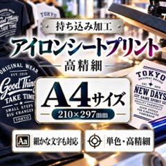 Ａ４サイズ　アイロンシートプリント　持ち込み商品　熱転写シート　ポリエステル素材　綿素材　高精細印刷の画像