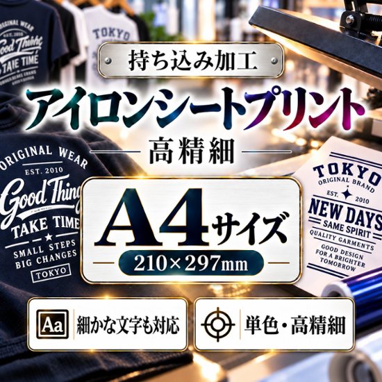 Ａ４サイズ　アイロンシートプリント　持ち込み商品　熱転写シート　ポリエステル素材　綿素材　高精細印刷画像