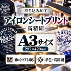 Ａ３サイズ　アイロンシートプリント　持ち込み商品　熱転写シート　ポリエステル素材　綿素材　高精細印刷の画像