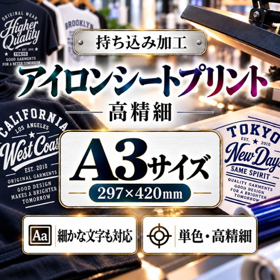 Ａ３サイズ　アイロンシートプリント　持ち込み商品　熱転写シート　ポリエステル素材　綿素材　高精細印刷画像
