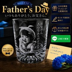 父の日 名入れ ロックグラス 写真入り 写真彫刻 プレゼント 男性 オリジナル ギフト 名前入り ウイスキー 焼酎 誕生日 退職祝い 還暦祝い 記念品 グラス 敬老の日 底面カット入りの画像