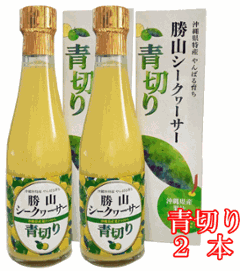 勝山シークヮーサー原液（青切り）300ml【2本】画像