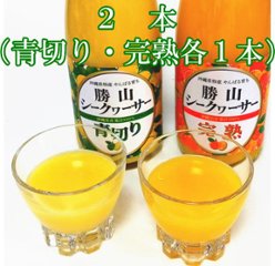 勝山シークヮーサー原液300ml（青切りと完熟各1本）の画像