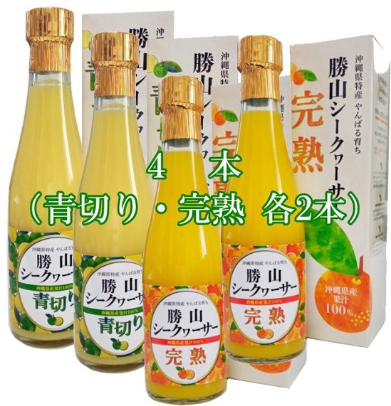 勝山シークヮーサー原液300ml（青切りと完熟各2本）画像