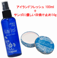 アイランドフレッシュ100ml＋サンゴに優しい日焼け止め14gセットの画像