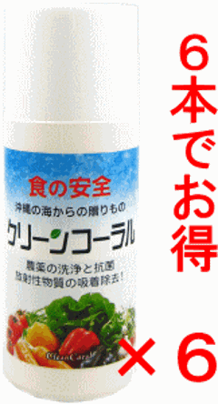 「6本でお得」食品洗浄剤　野菜洗浄　クリーンコーラル20ｇ×6（送料無料）の画像