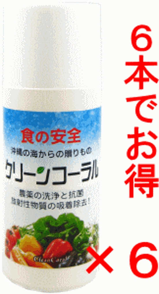 「6本でお得」食品洗浄剤　野菜洗浄　クリーンコーラル20ｇ×6（送料無料）画像