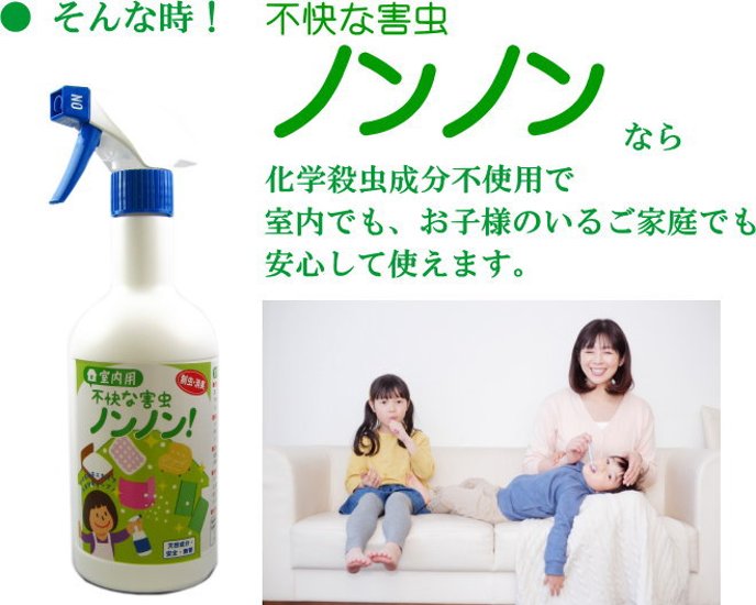 害虫対策｜室内用「不快な害虫ノンノン」スプレータイプ 500ml：制虫・消臭に画像