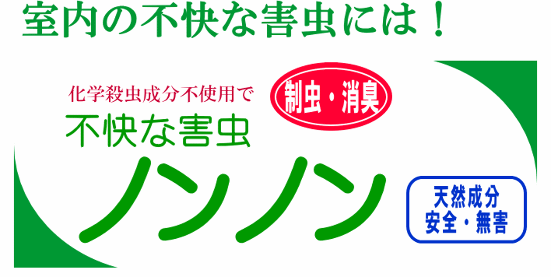 害虫対策｜室内用「不快な害虫ノンノン」スプレータイプ 500ml：制虫・消臭に画像