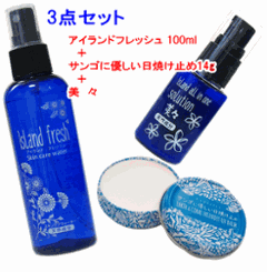 【スキンケア3点セット】アイランドフレッシュ100ml＋サンゴに優しい日焼け止め14gセット＋美々クリームの画像