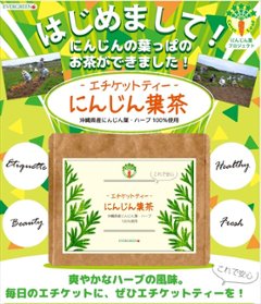 エチケットティー にんじん葉茶10包入り画像