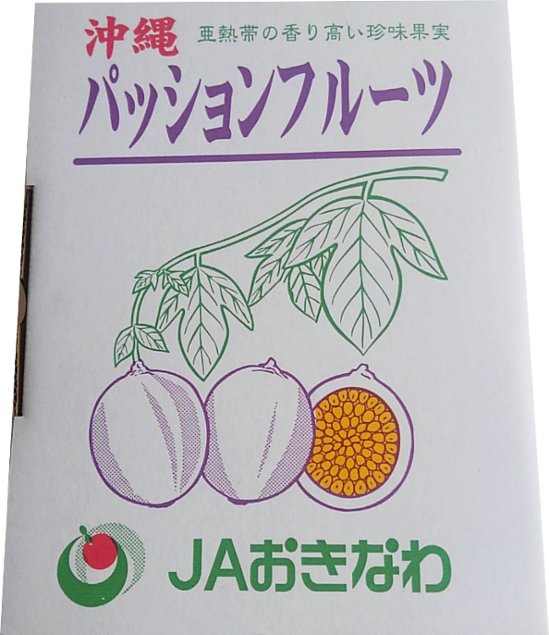 【今季終了】毎週金曜日発送（Lサイズ10個程度）パッションフルーツ 沖縄県産 完全無農薬画像