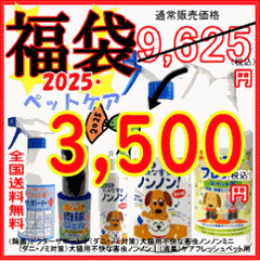 【福袋2025】（除菌・消臭・防虫）ペットケア用品セットの画像