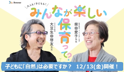 【ライブ型セミナー】12/13 子どもに「自然」は必要ですか？の画像