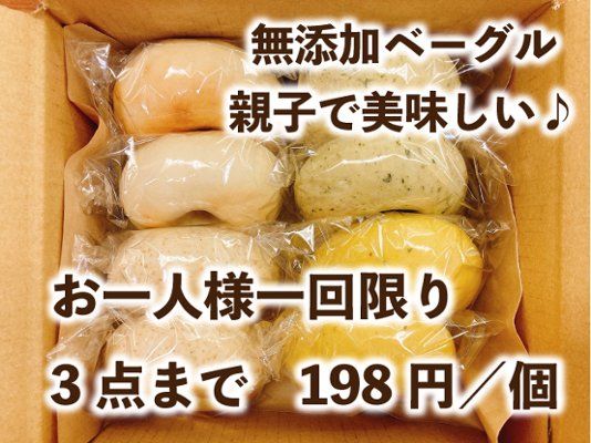 送料無料のお試し無添加ベーグルセット（10個入）の画像