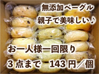 送料無料のお試し無添加ベーグルセット（18個入）の画像