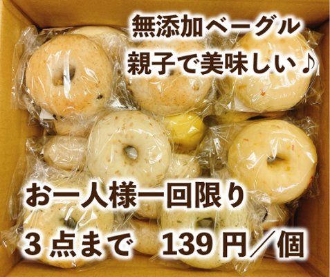 送料無料のお試し無添加ベーグルセット（25個入）の画像