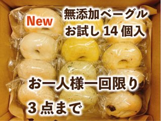 送料無料のお試し無添加ベーグルセット（14個入）の画像