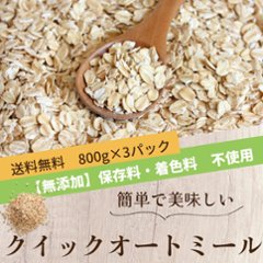 クイック・オートミールセット2.4Kg（800g×3パック）画像