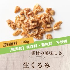 生くるみ 700g（無添加ナッツ） 無添加ナッツ 保存料・着色料 不使用 カリフォルニア産 の画像