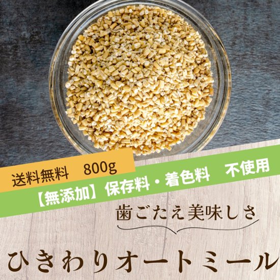 ひきわり（スチールカット）・オートミール 800g画像