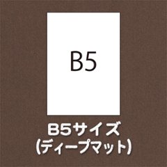 B5サイズ（用紙名 ディープマット）画像