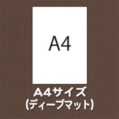 A4サイズ（用紙名 ディープマット）の画像