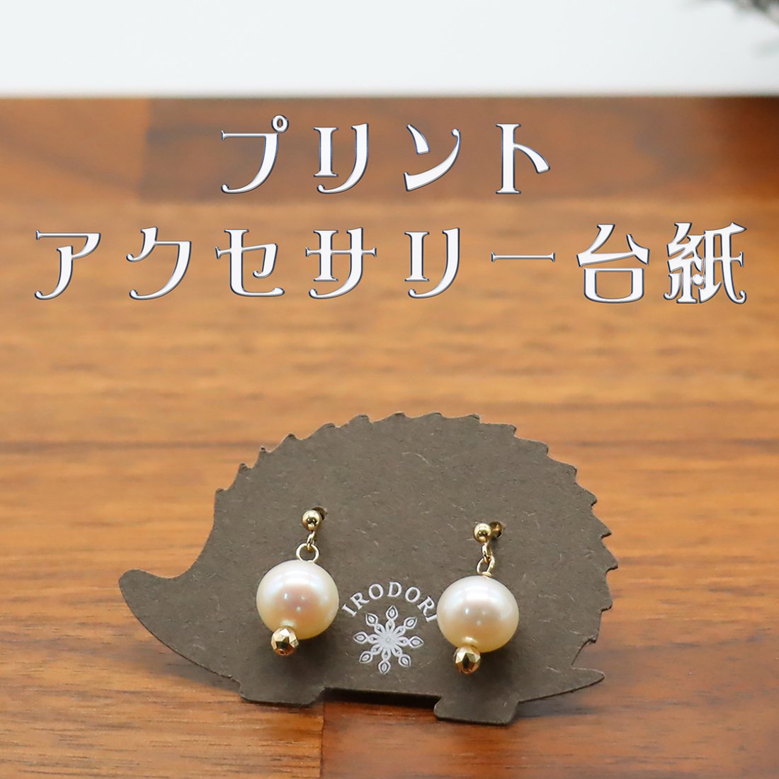 プリントアクセサリー台紙 オーダー(1001)|創作品モール あるる