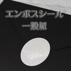 オリジナル エンボスシール（一般紙）の画像